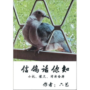 信鸽话你知 9789811857843 | Singapore Chinese Books | Maha Yu Yi Pte Ltd