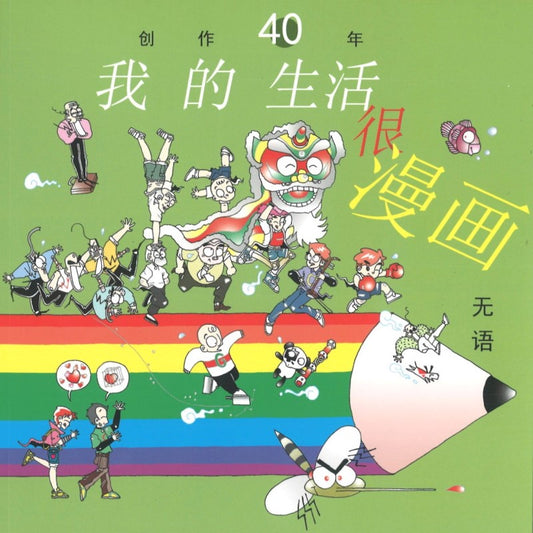 创作40年：我的生活很漫画 9789811859632 | Singapore Chinese Bookstore | Maha Yu Yi Pte Ltd