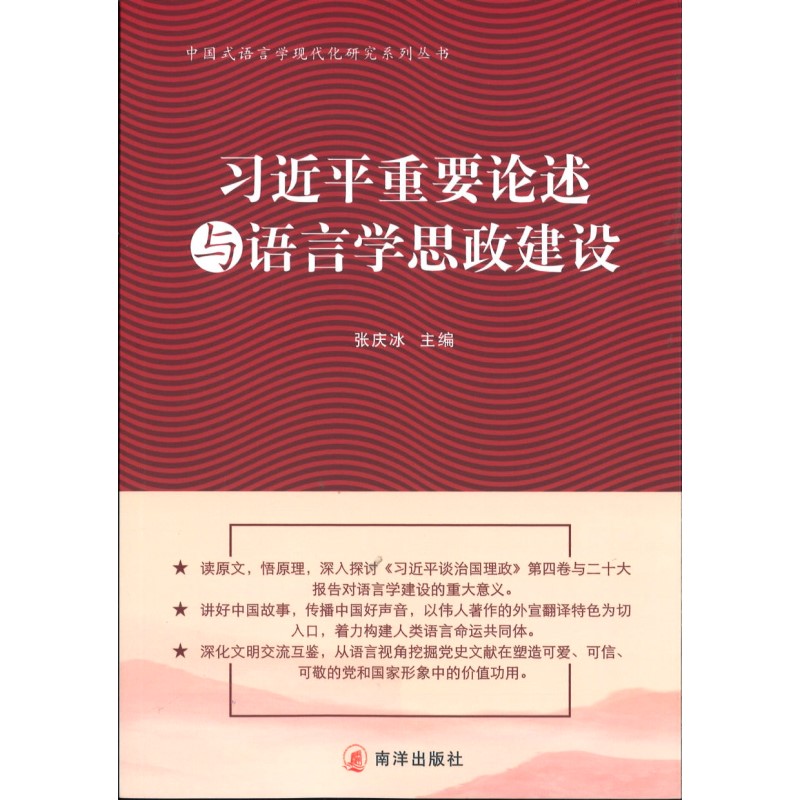 习近平重要论述与语言学思政建设 9789811859960 | Singapore Chinese Bookstore | Maha Yu Yi Pte Ltd