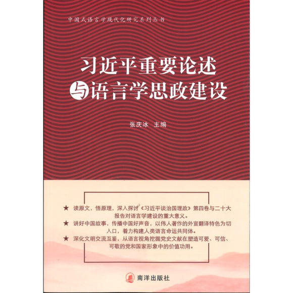 习近平重要论述与语言学思政建设 9789811859960 | Singapore Chinese Bookstore | Maha Yu Yi Pte Ltd