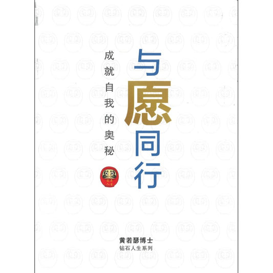 与愿同行：成就自我的奥秘 9789811861369 | Singapore Chinese Bookstore | Maha Yu Yi Pte Ltd