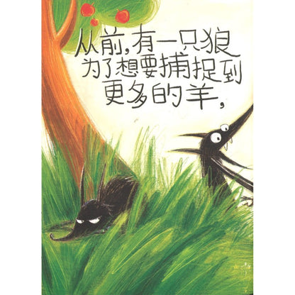 当披着羊皮的狼遇见披着狼皮的羊 9789811862250 | Malaysia Chinese Bookstore | Eu Ee Sdn Bhd