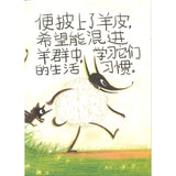 当披着羊皮的狼遇见披着狼皮的羊 9789811862250 | Malaysia Chinese Bookstore | Eu Ee Sdn Bhd