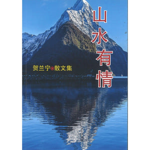 山水有情 贺兰宁散文集 9789811863233 | Singapore Chinese Bookstore | Maha Yu Yi Pte Ltd