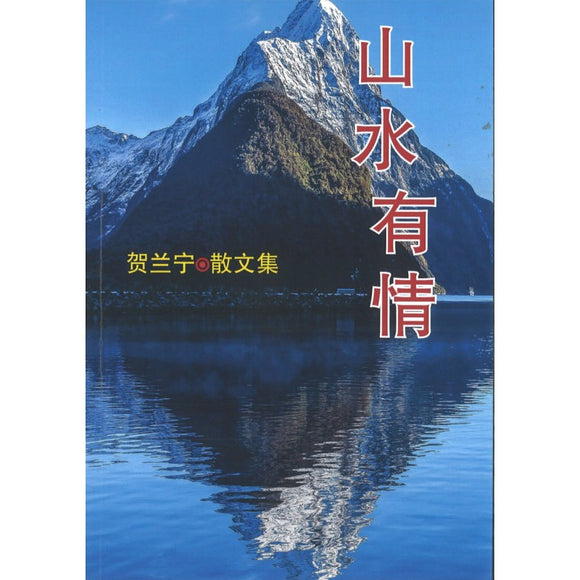 山水有情 贺兰宁散文集 9789811863233 | Singapore Chinese Bookstore | Maha Yu Yi Pte Ltd