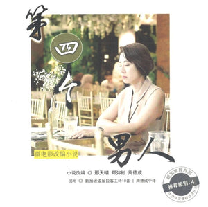第四个男人（微电影改编小说） 9789811863363 | Singapore Chinese Bookstore | Maha Yu Yi Pte Ltd