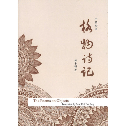 格物诗记 9789811863646 | Singapore Chinese Bookstore | Maha Yu Yi Pte Ltd