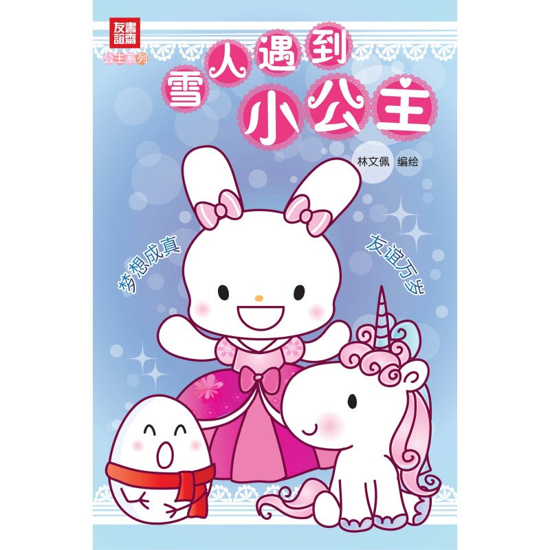 雪人遇到小公主 Little Princess 9789811863707 | Singapore Chinese Bookstore | Maha Yu Yi Pte Ltd