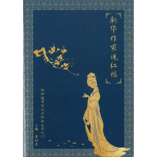 新华作家说红楼 9789811863882 | Singapore Chinese Bookstore | Maha Yu Yi Pte Ltd