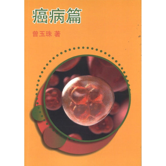 癌病篇 9789811864384 | Singapore Chinese Bookstore | Maha Yu Yi Pte Ltd