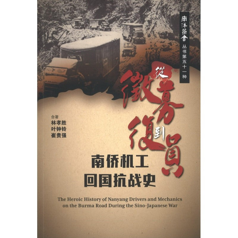 从征募到复员：南侨机工回国抗战史 9789811865749 | Singapore Chinese Bookstore | Maha Yu Yi Pte Ltd