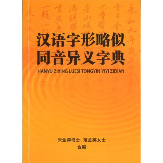 汉语字形略似同音异义字典 9789811866029 | Malaysia Chinese Bookstore | Eu Ee Sdn Bhd