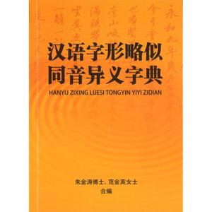 汉语字形略似同音异义字典 9789811866029 | Malaysia Chinese Bookstore | Eu Ee Sdn Bhd