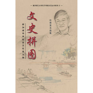 文史拼图 — 杜南发文选集  9789811866340 | Singapore Chinese Bookstore | Maha Yu Yi Pte Ltd