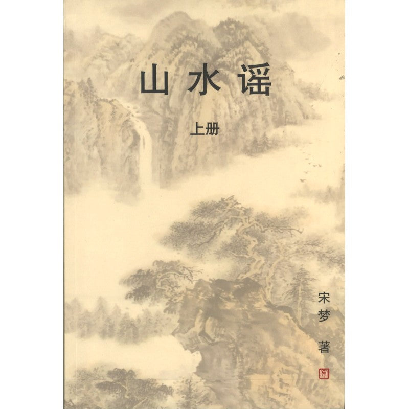 山水谣（上册） 9789811868009 | Singapore Chinese Bookstore | Maha Yu Yi Pte Ltd