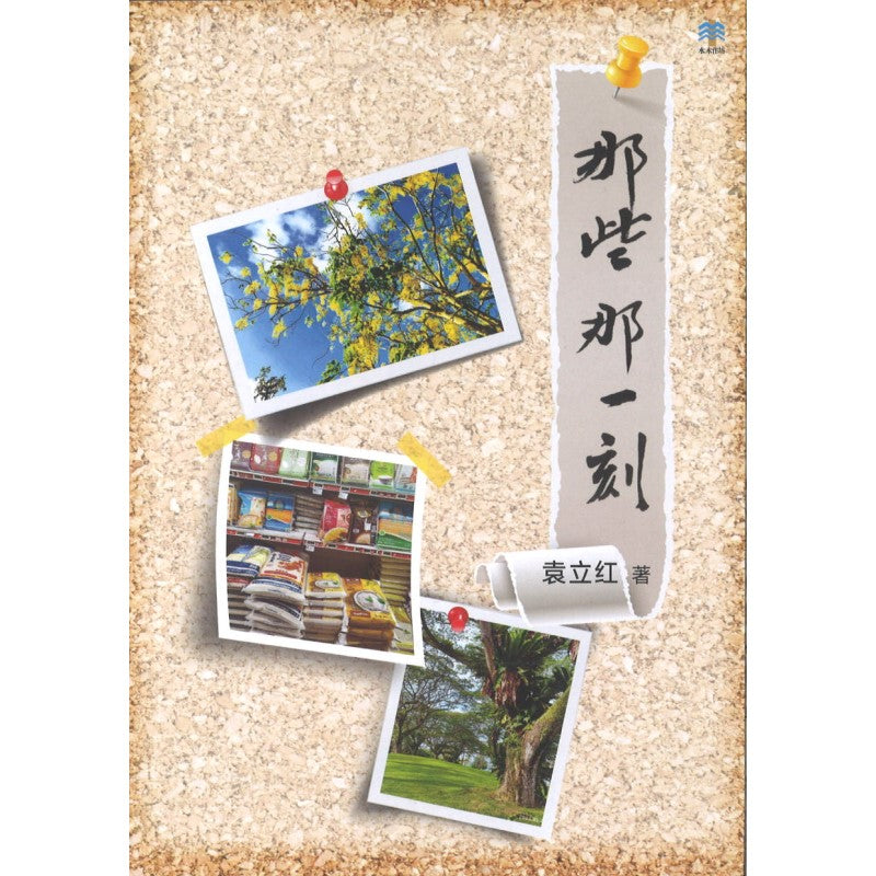 那些那一刻 9789811868559 | Singapore Chinese Bookstore | Maha Yu Yi Pte Ltd