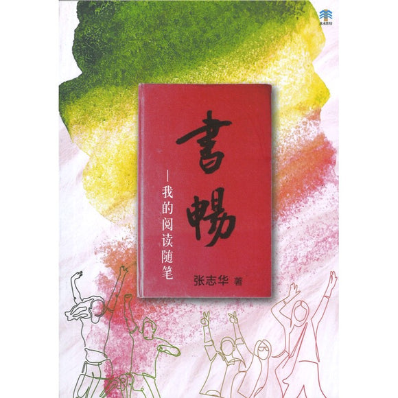 书畅-我的阅读随笔  9789811868566 | Singapore Chinese Bookstore | Maha Yu Yi Pte Ltd