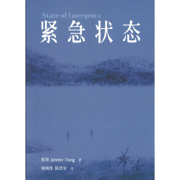 紧急状态 State of Emergency 9789811869563 | Singapore Chinese Bookstore | Maha Yu Yi Pte Ltd