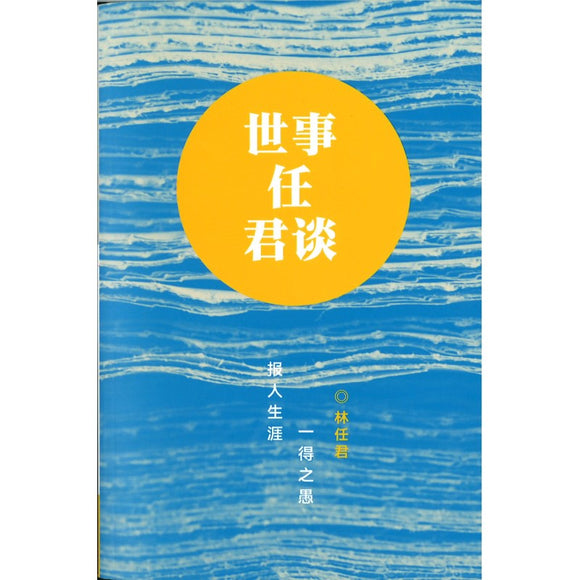 世事任君谈——报人一得之愚  9789811873683 | Singapore Chinese Bookstore | Maha Yu Yi Pte Ltd