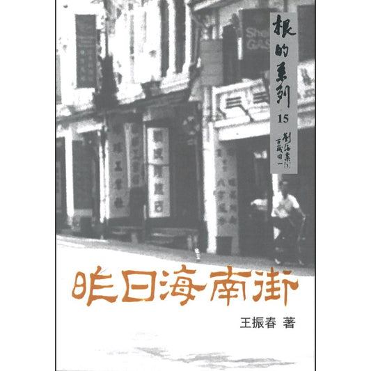昨日海南街 9789811874437 | Singapore Chinese Bookstore | Maha Yu Yi Pte Ltd