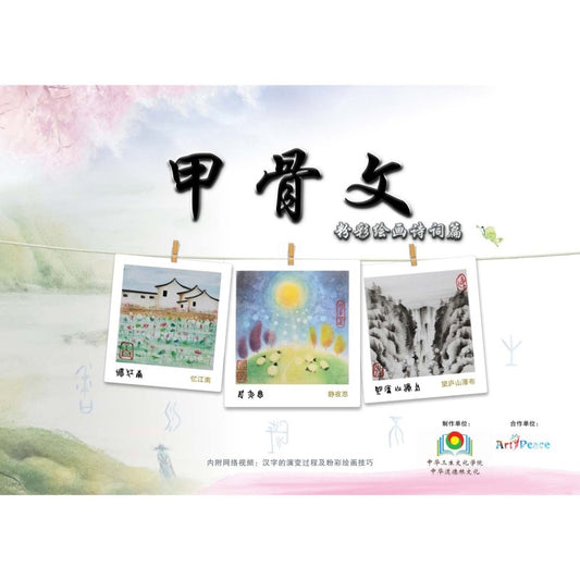 甲骨文-粉彩绘画诗词篇 9789811874871 | Singapore Chinese Bookstore | Maha Yu Yi Pte Ltd