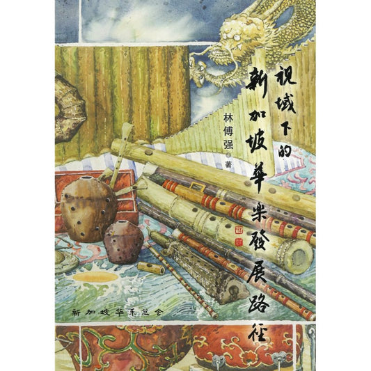 视域下的新加坡华乐发展路径  9789811876912 | Singapore Chinese Bookstore | Maha Yu Yi Pte Ltd
