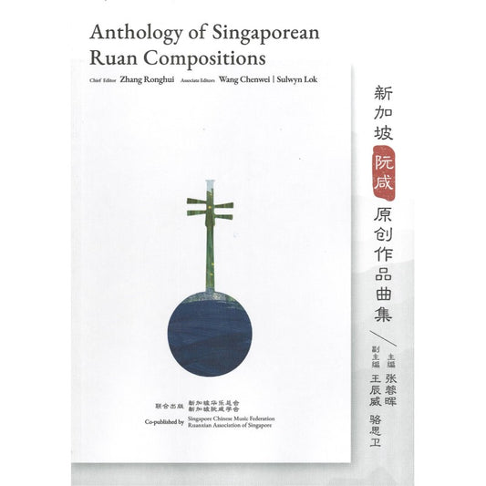 新加坡阮咸原创作品曲集  9789811877575 | Singapore Chinese Bookstore | Maha Yu Yi Pte Ltd