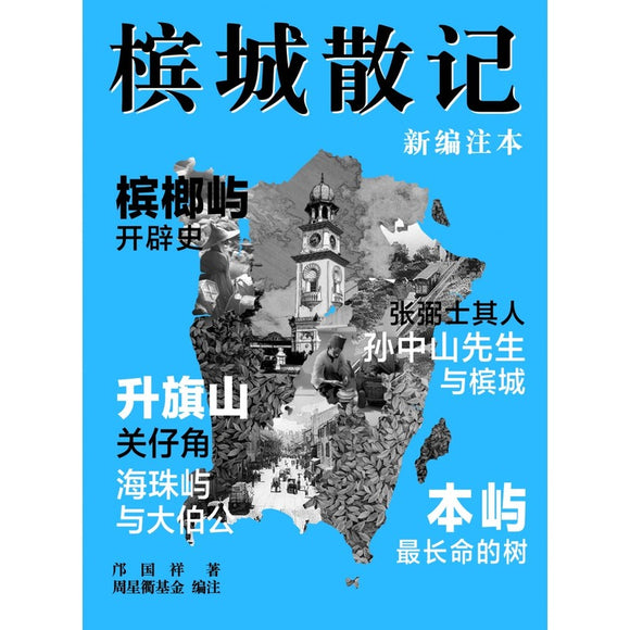槟城散记（新编注本） 9789811879050 | Singapore Chinese Bookstore | Maha Yu Yi Pte Ltd