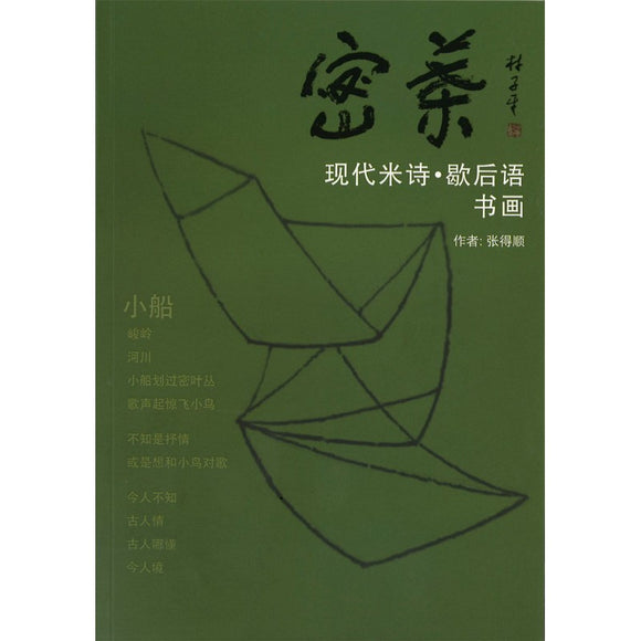 蜜叶：现代米诗.歇后语 书画  9789811879913 | Singapore Chinese Bookstore | Maha Yu Yi Pte Ltd