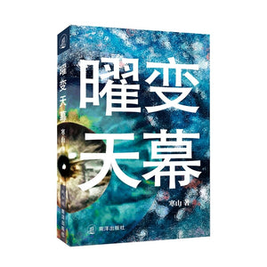 曜变天幕  9789811881992 | Singapore Chinese Bookstore | Maha Yu Yi Pte Ltd