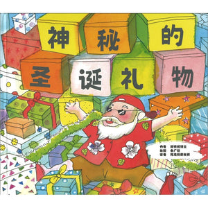 神秘的圣诞礼物  9789811883866 | Singapore Chinese Bookstore | Maha Yu Yi Pte Ltd
