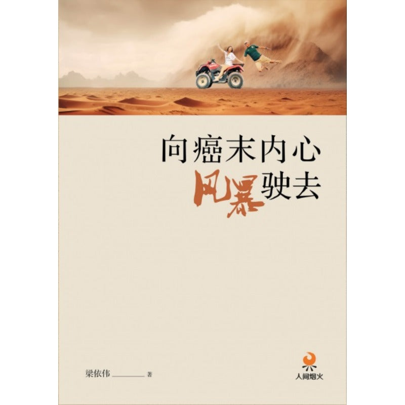 向癌末内心风暴驶去 9789811884375 | Singapore Chinese Bookstore | Maha Yu Yi Pte Ltd