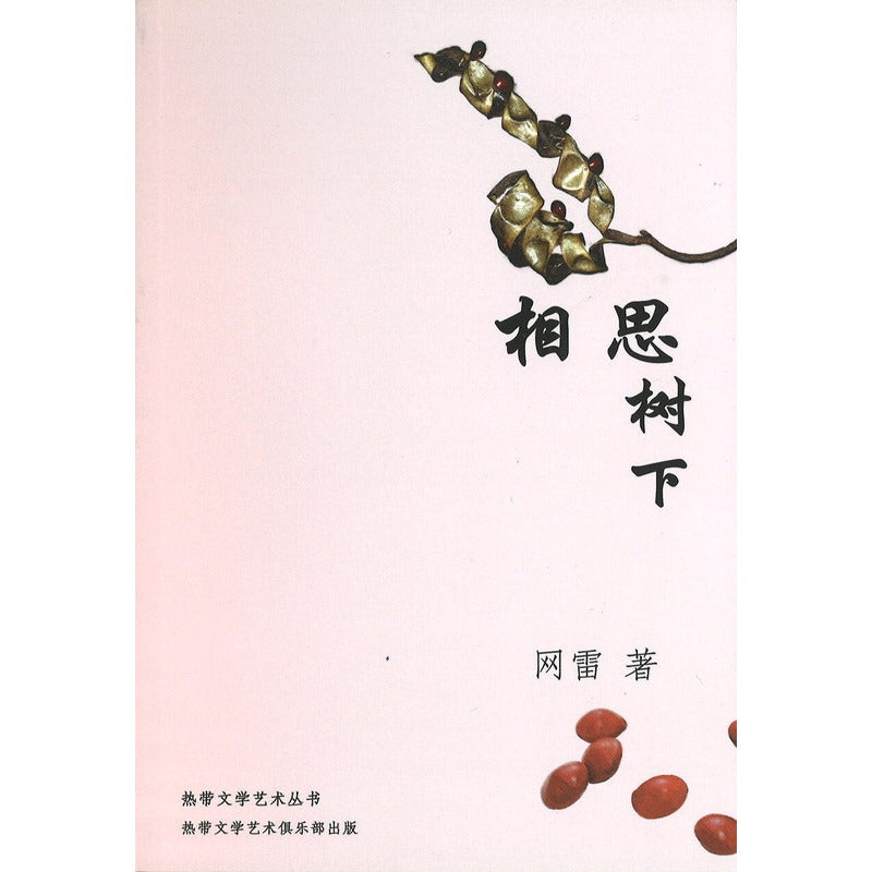相思树下 9789811884689 | Singapore Chinese Bookstore | Maha Yu Yi Pte Ltd