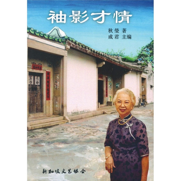 袖影才情 9789811886508 | Singapore Chinese Bookstore | Maha Yu Yi Pte Ltd