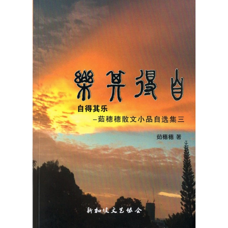 自得其乐——茹穗穗散文小品自选集三 9789811886683 | Singapore Chinese Bookstore | Maha Yu Yi Pte Ltd