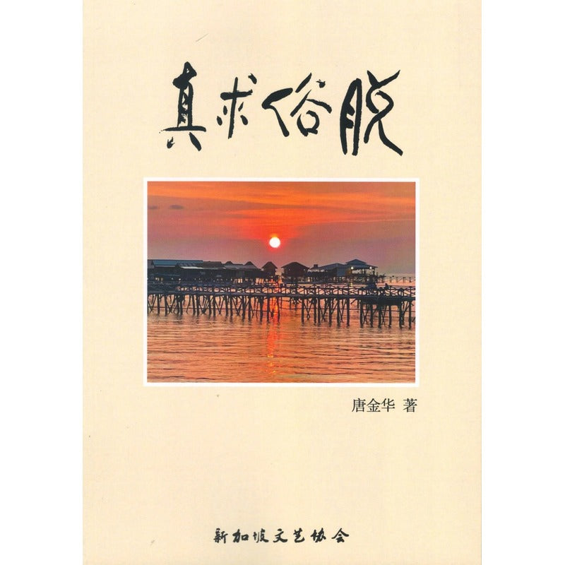 脱俗求真 9789811887512 | Singapore Chinese Bookstore | Maha Yu Yi Pte Ltd