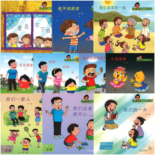 我读我学系列.2 -虚词系列 (全10册)(要是不下雨/我不怕黑夜/我们常常在一起/在花园里/爸爸  妈妈 和我/谁会和我做朋友/小鸡拍照/我们一家人/我们总是很开心/我们的一天) 9789812224200SET | Singapore Chinese Books | Maha Yu Yi Pte Ltd