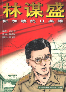 林谋盛：新加坡抗日英雄  9789812290700 | Singapore Chinese Books | Maha Yu Yi Pte Ltd