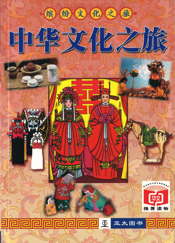中华文化的故事  9789812292131 | Singapore Chinese Books | Maha Yu Yi Pte Ltd