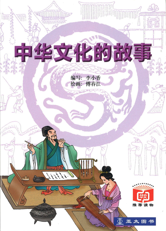 中华文化之旅  9789812293596 | Singapore Chinese Books | Maha Yu Yi Pte Ltd