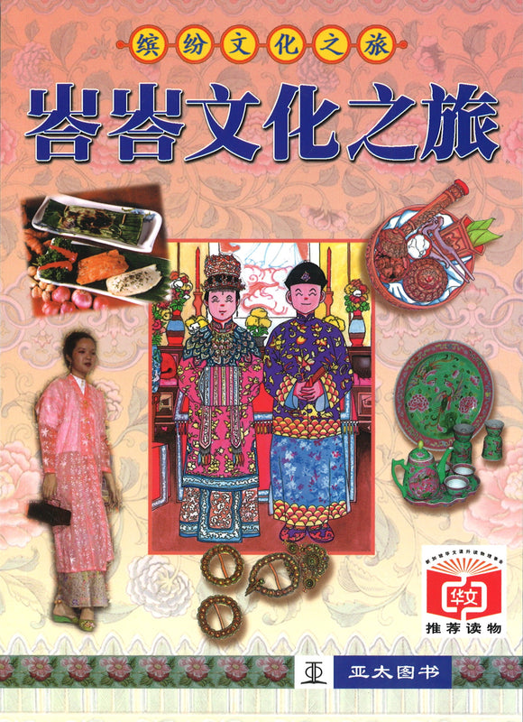 峇峇文化之旅  9789812293602 | Singapore Chinese Books | Maha Yu Yi Pte Ltd