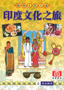 印度文化之旅  9789812293626 | Singapore Chinese Books | Maha Yu Yi Pte Ltd