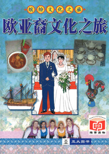 欧亚裔文化之旅  9789812293633 | Singapore Chinese Books | Maha Yu Yi Pte Ltd