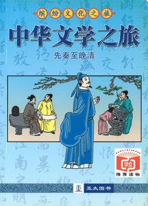 中华文学之旅  9789812293930 | Singapore Chinese Books | Maha Yu Yi Pte Ltd
