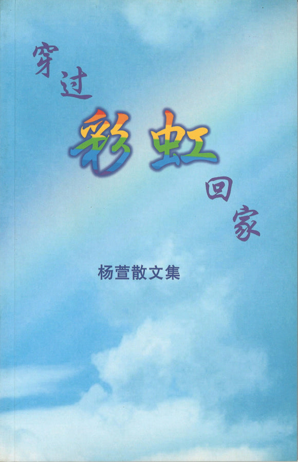 穿过彩虹回家：杨萱散文集  9789812294500 | Singapore Chinese Books | Maha Yu Yi Pte Ltd