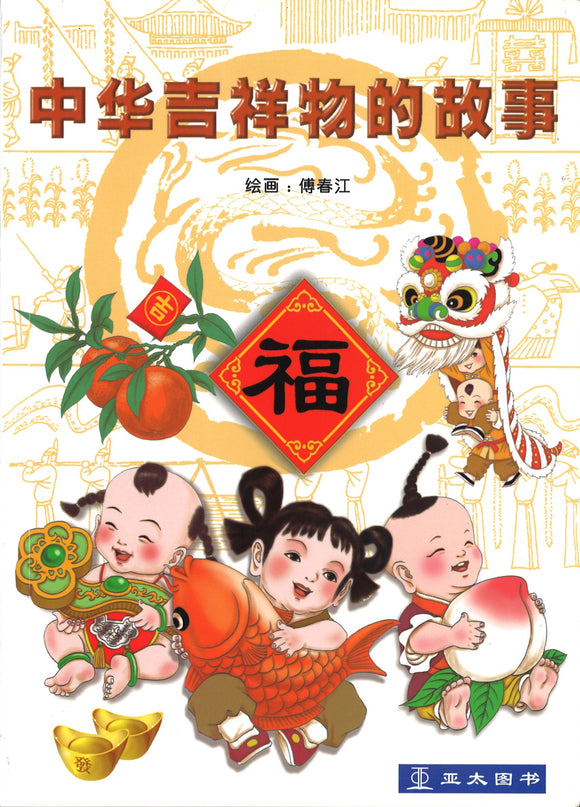 中华吉祥物的故事  9789812295491 | Singapore Chinese Books | Maha Yu Yi Pte Ltd