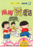 9789812422118 闹闹说谎话.2（适合一、二年级） | Singapore Chinese Books