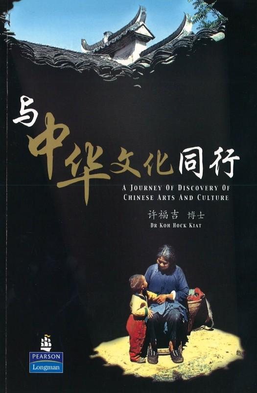 9789812478771 与中华文化同行 | Singapore Chinese Books