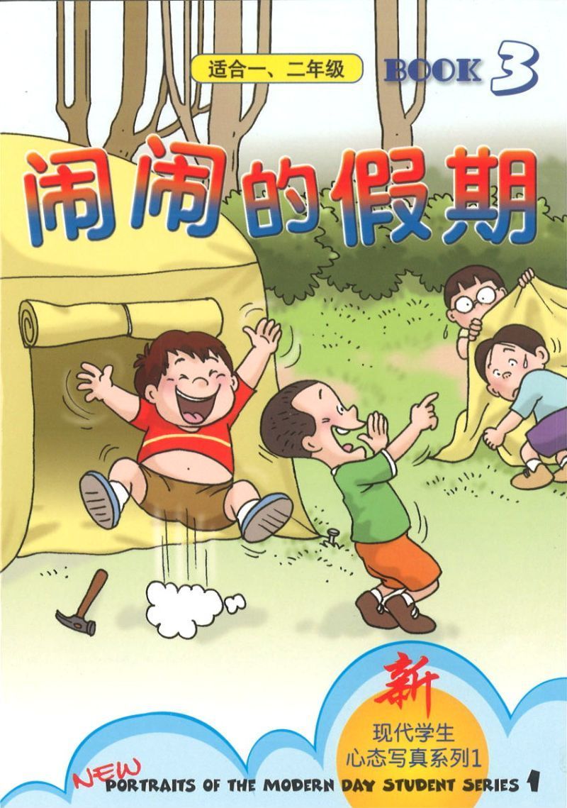 9789812522207 闹闹的假期.3（适合一、二年级） | Singapore Chinese Books