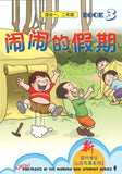 9789812522207 闹闹的假期.3（适合一、二年级） | Singapore Chinese Books